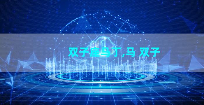 双子座马丁,马 双子